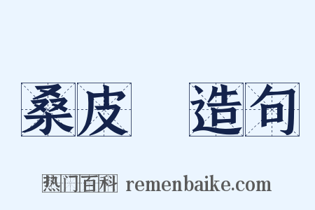 桑皮紙造句是什么意思的图片